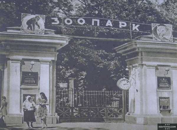 Вход в Киевский зоопарк, фотография 1967 года